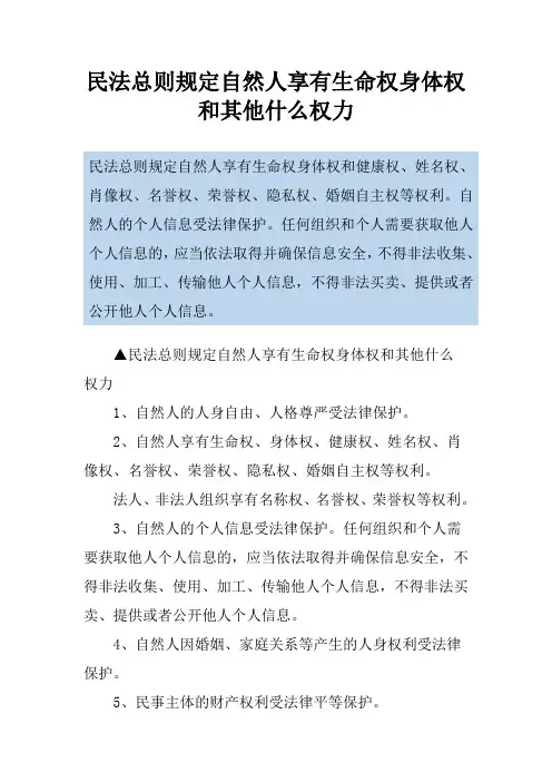 民法总则规定自然人享有生命权身体权和其他什么权力