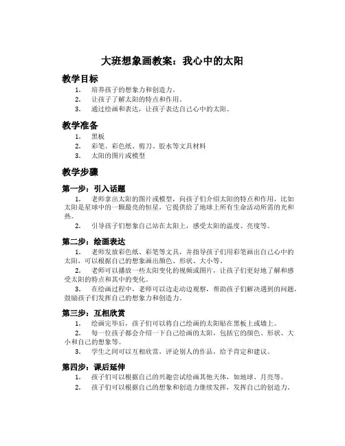 大班想象画教案：我心中的太阳