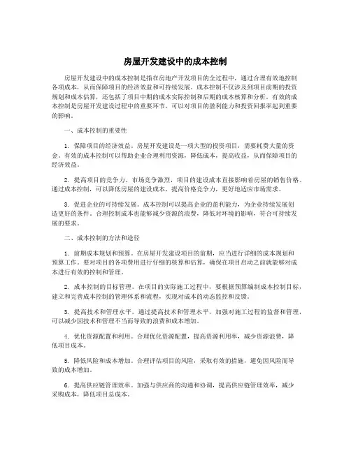 房屋开发建设中的成本控制