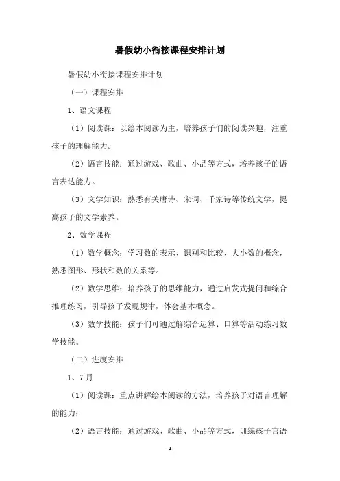 暑假幼小衔接课程安排计划