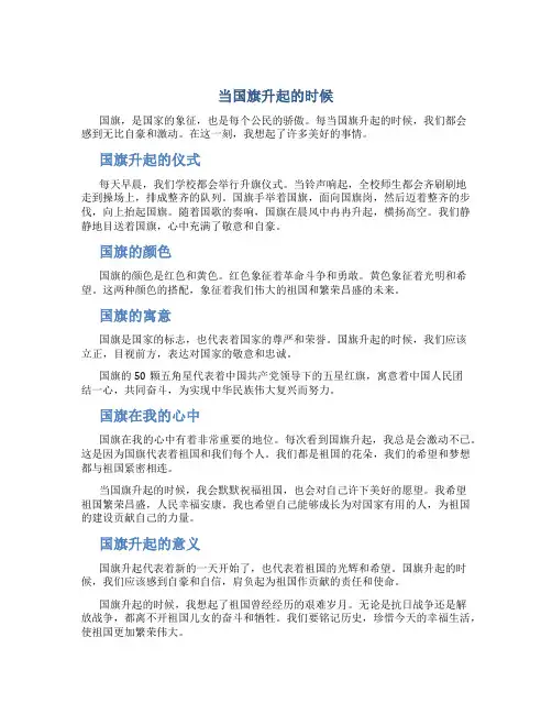当国旗升起的时候作文3四年级作文