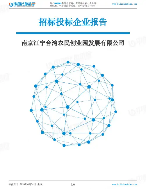 南京江宁台湾农民创业园发展有限公司-招投标数据分析报告