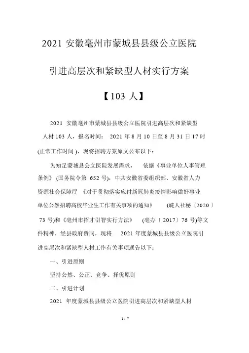 2021安徽毫州市蒙城县县级公立医院引进高层次和紧缺型人才实施方案【103人】