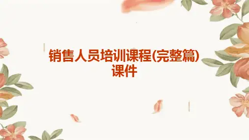 销售人员培训课程(完整篇)课件