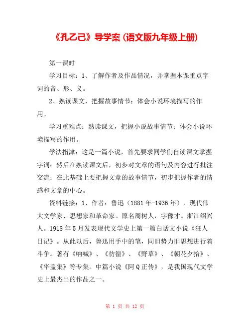 《孔乙己》导学案 (语文版九年级上册) 