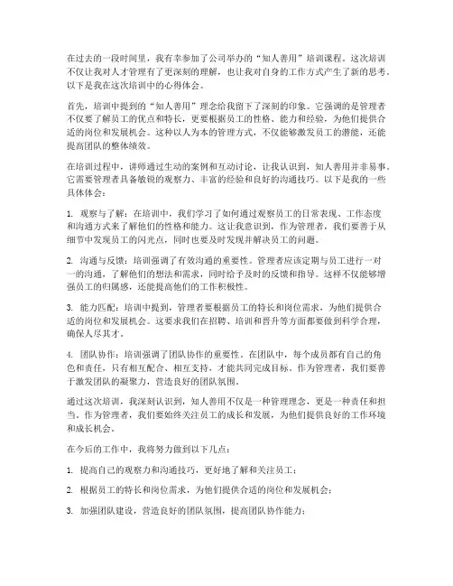 知人善用培训心得体会范文