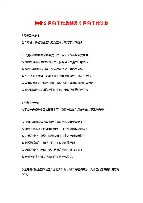 物业2月份工作总结及3月份工作计划