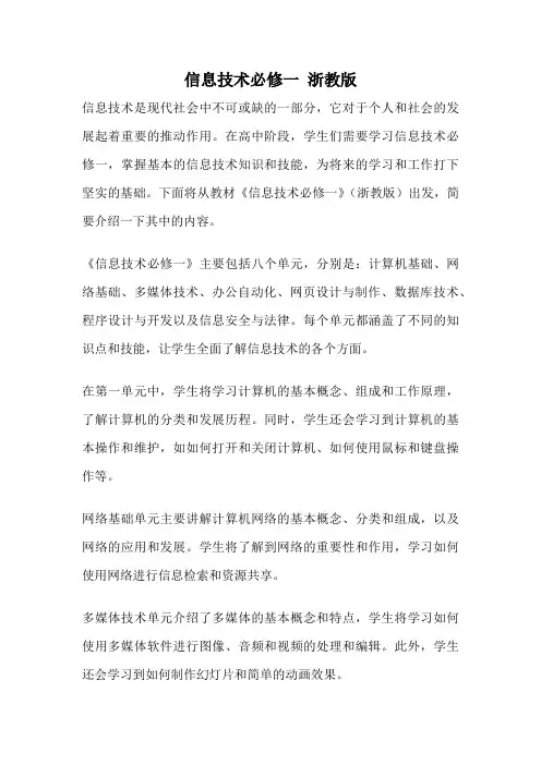 信息技术必修一 浙教版