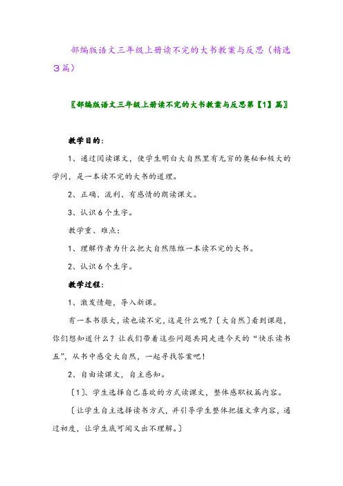 2023年部编版语文三年级上册读不完的大书教案与反思(精选3篇)
