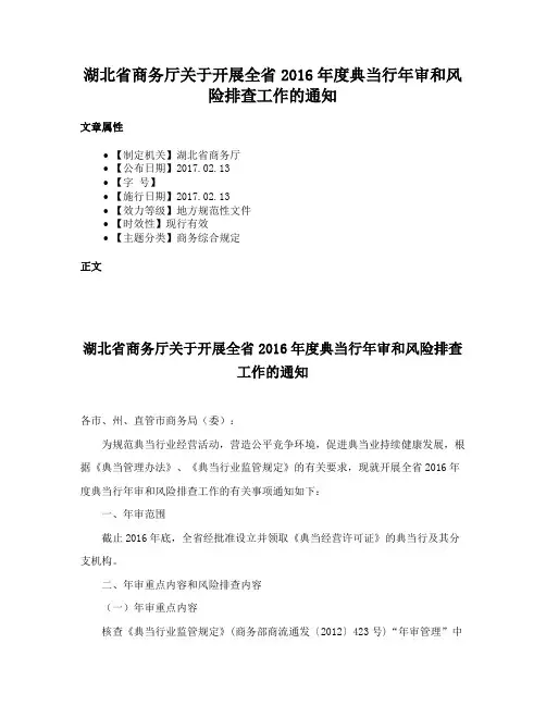 湖北省商务厅关于开展全省2016年度典当行年审和风险排查工作的通知