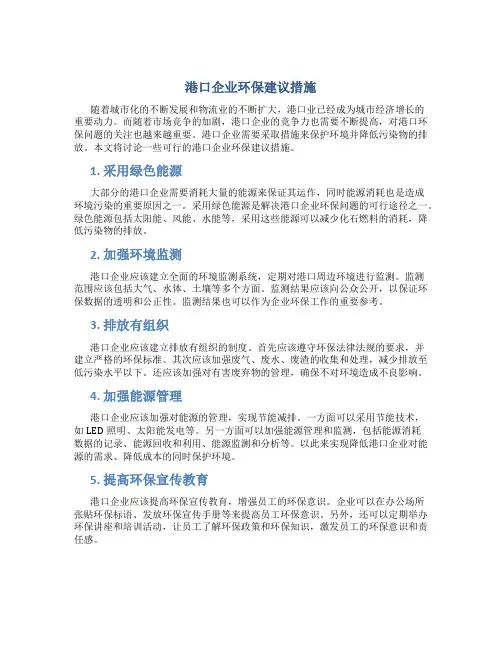港口企业环保建议措施