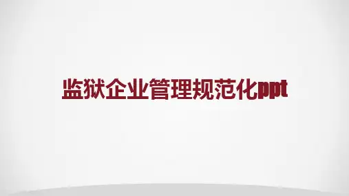 监狱企业管理规范化ppt