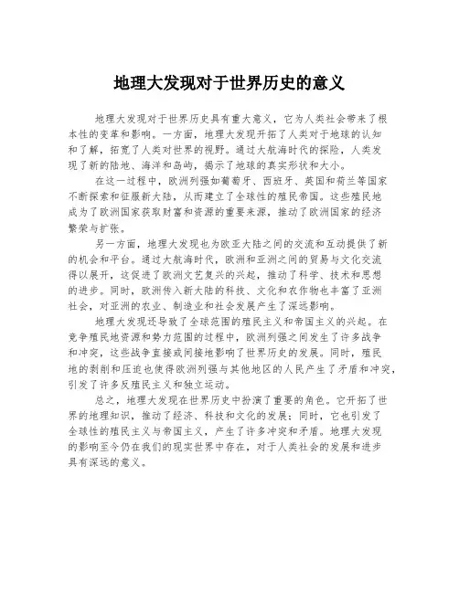 地理大发现对于世界历史的意义