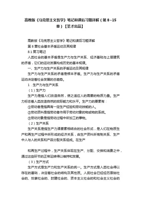 高教版《马克思主义哲学》笔记和课后习题详解（第8~15章）【圣才出品】
