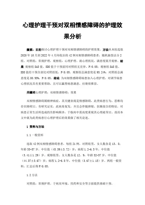 心理护理干预对双相情感障碍的护理效果分析
