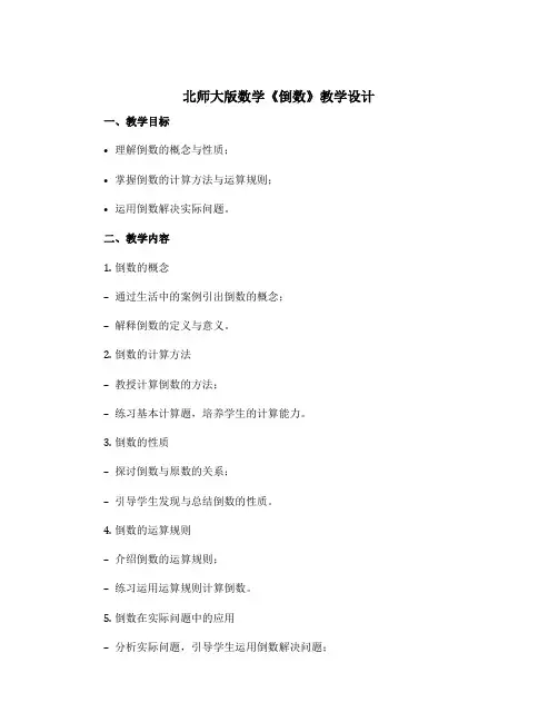 北师大版数学《倒数》教学设计