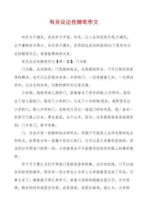 有关议论性随笔作文