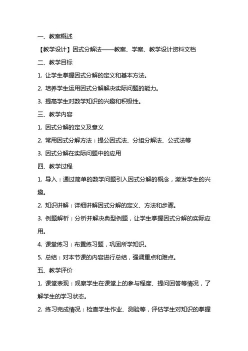 【教学设计】因式分解法——教案、学案、教学设计资料文档