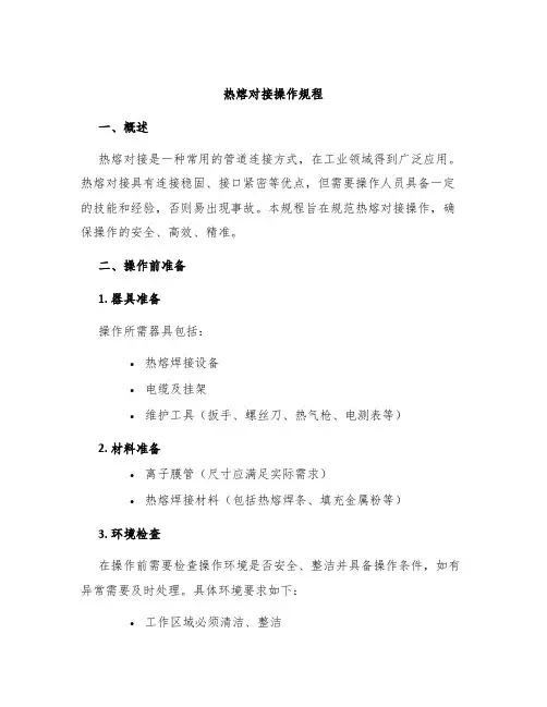 热熔对接操作规程