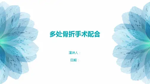 多处骨折手术配合