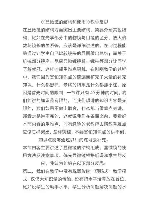 显微镜的结构和使用教学反思