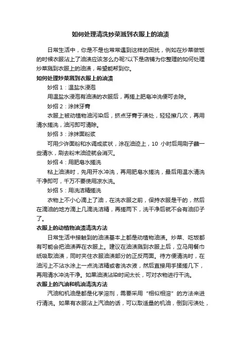如何处理清洗炒菜溅到衣服上的油渍