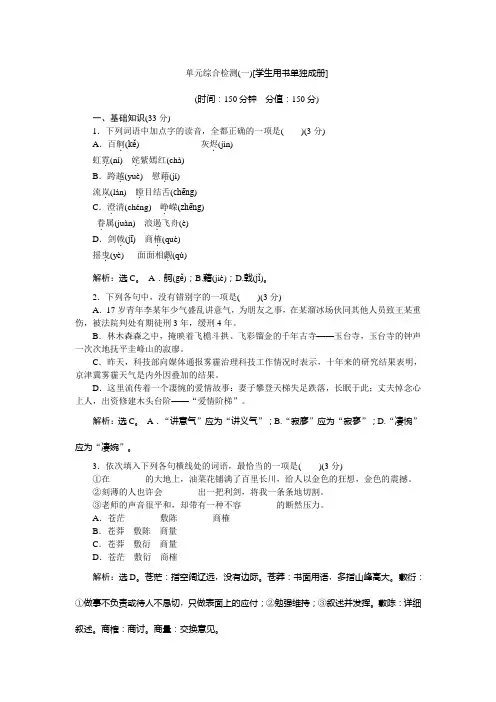 高一语文(苏教版)必修一习题：单元综合检测(一) Word版含答案