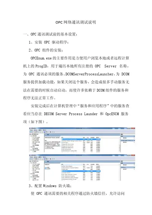 OPC网络通讯调试说明