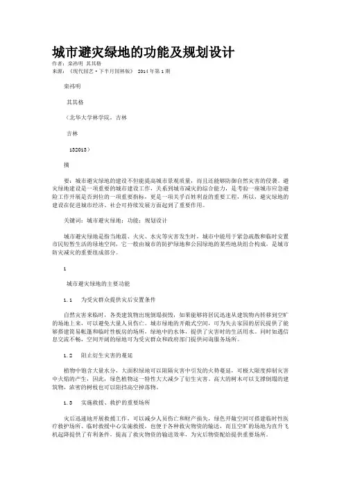 城市避灾绿地的功能及规划设计