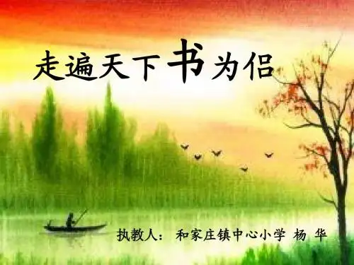人教版小学语文五年级上册《走遍天下书为侣》PPT课件