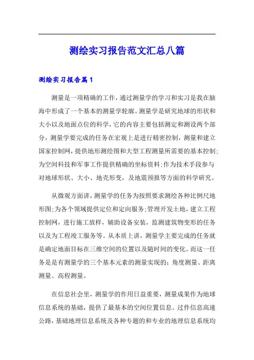 测绘实习报告范文汇总八篇