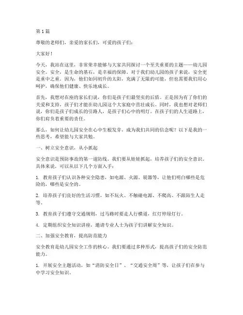 幼儿园安全在心中演讲稿(3篇)