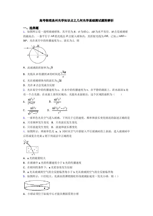 高考物理泉州光学知识点之几何光学基础测试题附解析