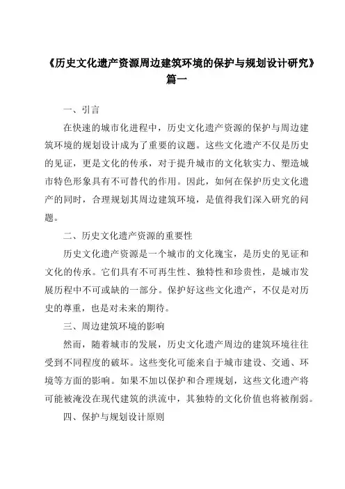《2024年历史文化遗产资源周边建筑环境的保护与规划设计研究》范文