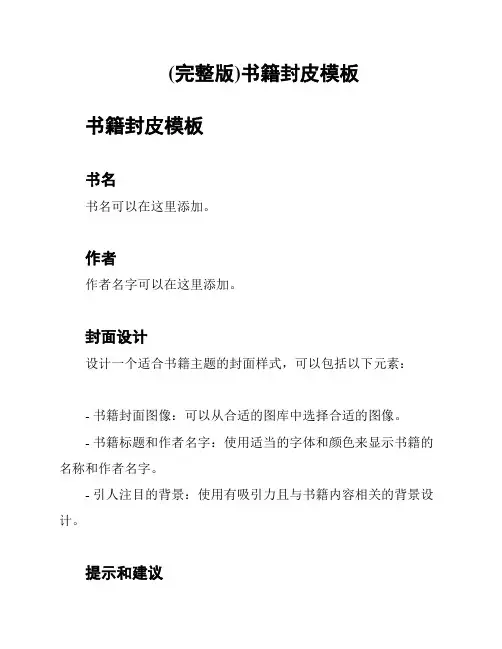 (完整版)书籍封皮模板