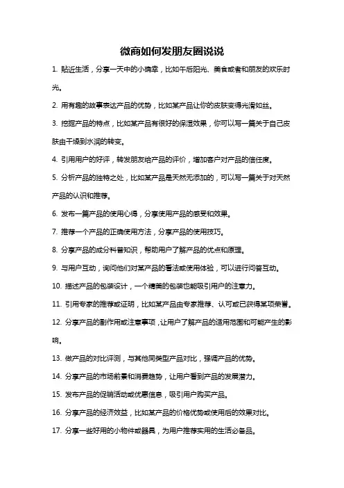 微商如何发朋友圈说说