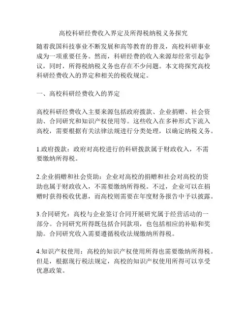 高校科研经费收入界定及所得税纳税义务探究