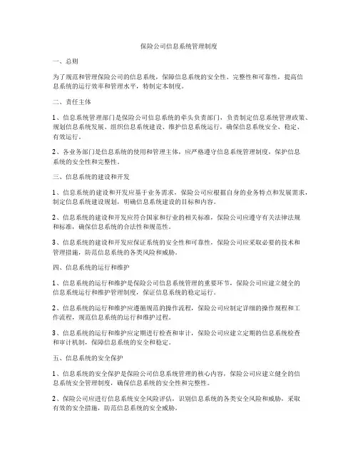 保险公司信息系统管理制度