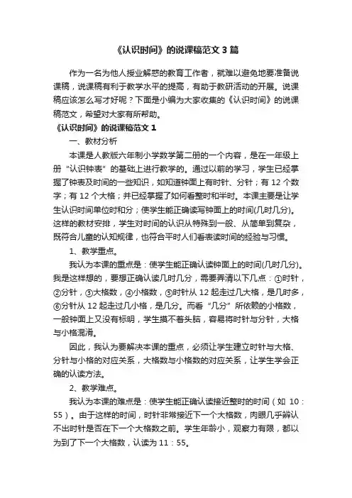 《认识时间》的说课稿范文3篇