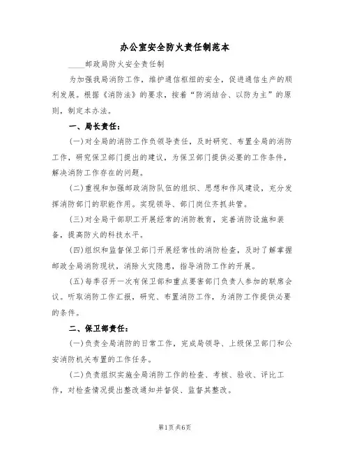 办公室安全防火责任制范本(2篇)