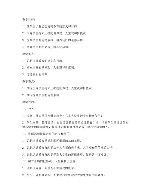 大学生思想道德教育教案