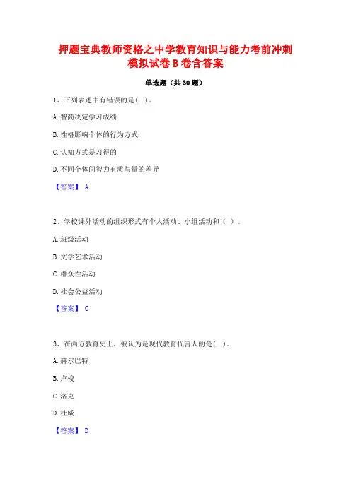 押题宝典教师资格之中学教育知识与能力考前冲刺模拟试卷B卷含答案