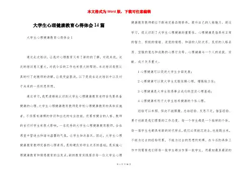 大学生心理健康教育心得体会14篇