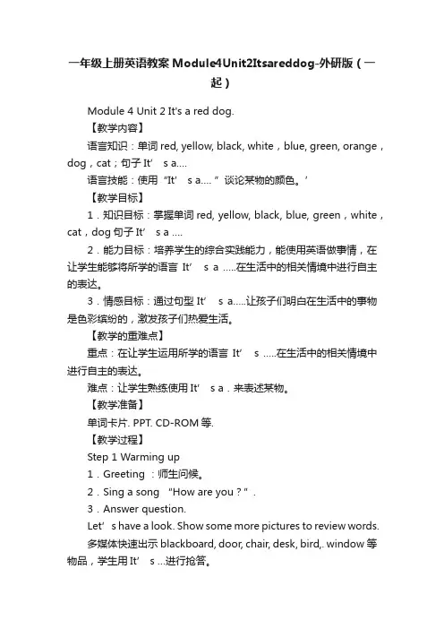 一年级上册英语教案Module4Unit2Itsareddog-外研版（一起）