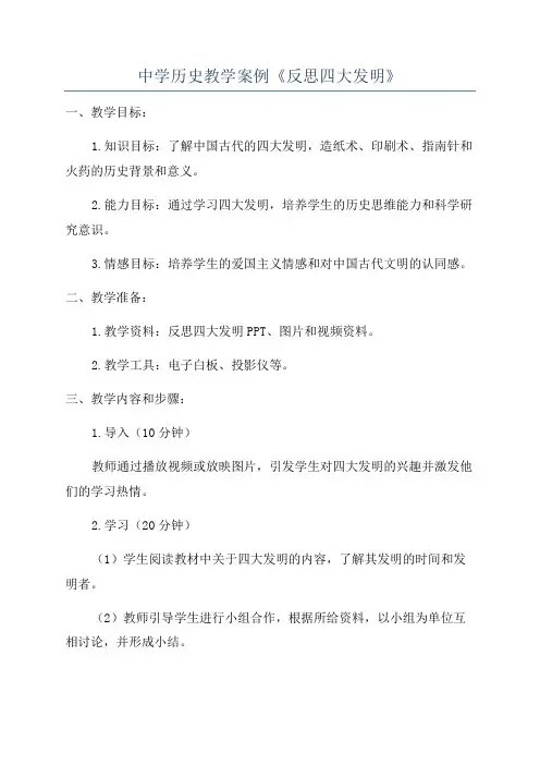 中学历史教学案例《反思四大发明》