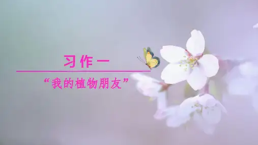部编版小学三年级语文下册习作《我的植物朋友》精品课件