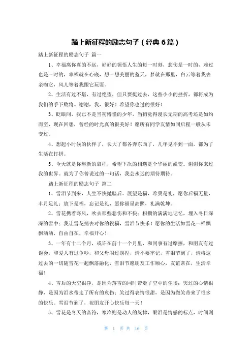 踏上新征程的励志句子(经典6篇)