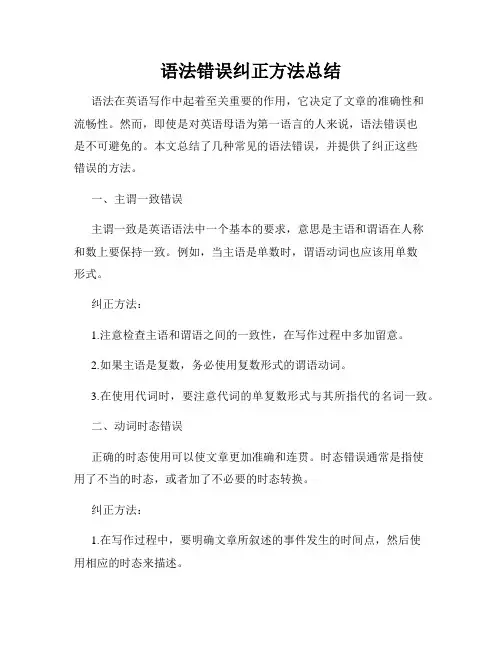 语法错误纠正方法总结