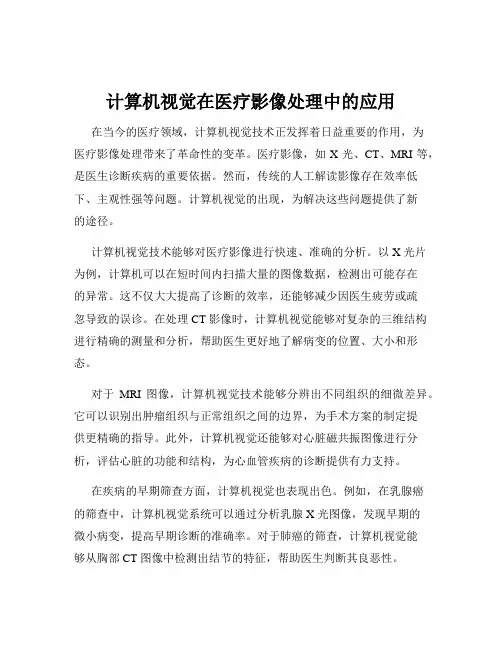 计算机视觉在医疗影像处理中的应用