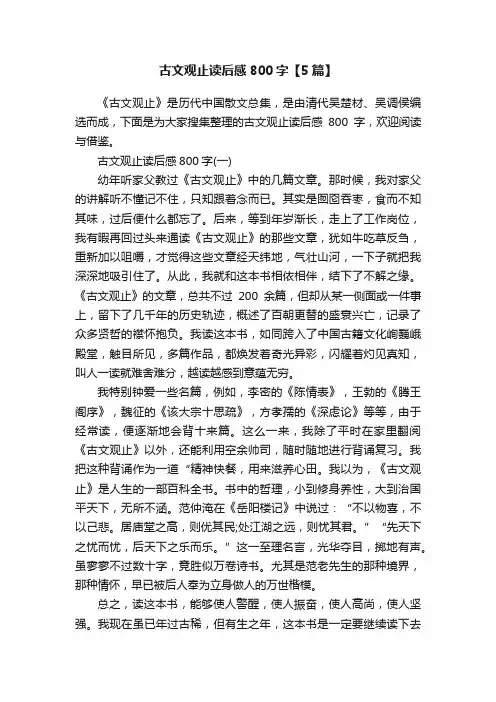 古文观止读后感800字【5篇】